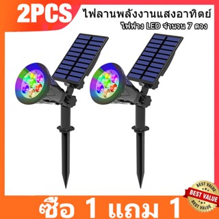 ซื้อ 1 แถม 1 ไฟสนามโซล่าเซลล์ โคมไฟสนามหญ้า ไฟสนามพลังงานแสงอาทิตย์ สปอร์ตไลท์ 7LED RGB