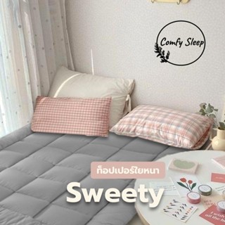 Comfy Topper รุ่น Sweety  ท็อปเปอร์ใยหนา 3 นิ้ว Topper เกรดพรีเมีย ที่นอน ท็อปเปอร์ราคาโรงงานผลิตเอง