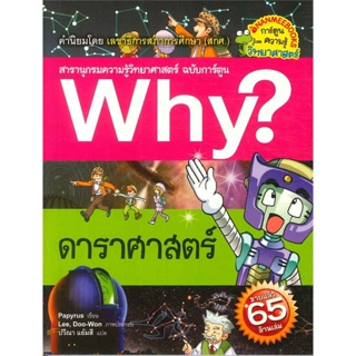 หนังสือ Why ? ดาราศาสตร์ สนพ.บจ.นานมี บุ๊คส์ #RoadtoRead #เส้นทางนักอ่าน