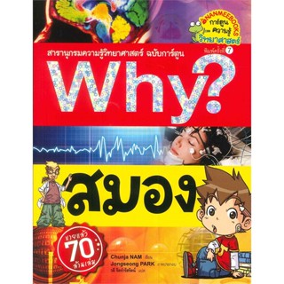 หนังสือ Why ? สมอง (ปกใหม่)  (Book Factory)