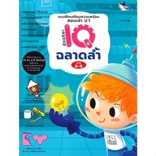 หนังสือ อัจฉริยะ IQ ฉลาดล้ำ แบบฝึกก่อนเข้า ป.1 สนพ.บจ.สำนักพิมพ์ห้องเรียน #RoadtoRead #เส้นทางนักอ่าน