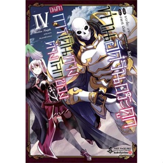 [ สินค้าพร้อมส่ง ]   หนังสือ  บันทึกการเดินทางต่างโลกของท่านอัศวินกระดูก 4 (Mg)