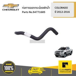 CHEVROLET #94771685 ท่อทางออกกระป๋องพักน้ำ  COLORADO/TRAILBLAZER ปี 2012-2016 ของแท้ เบิกศูนย์