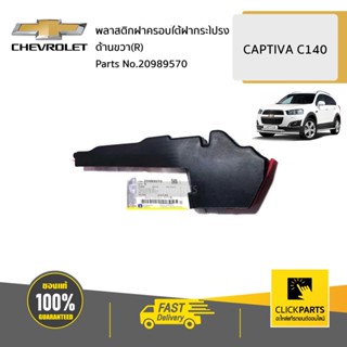 CHEVROLET #20989570 พลาสติกฝาครอบใต้ฝากระโปรง ด้านขวา(R)  CAPTIVA C140 ของแท้ เบิกศูนย์