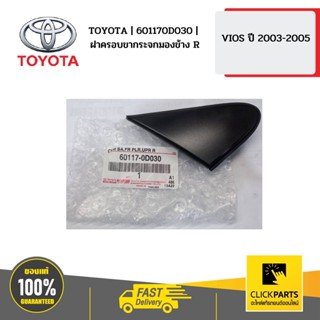 TOYOTA | 601170D030 | ฝาครอบขากระจกมองข้าง R | NCP42 |ของแท้ เบิกศูนย์