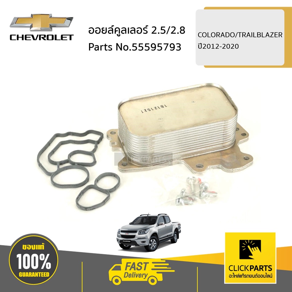CHEVROLET #55595793 ออยล์คูลเลอร์ 2.5/2.8 COLORADO/TRAILBLAZER ปี2012-2020 ของแท้ เบิกศูนย์
