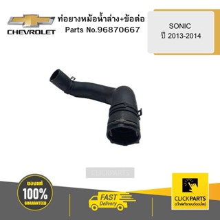 CHEVROLET 96870667 ท่อยางหม้อน้ำล่าง+ข้อต่อ 1.4 SONIC ปี 2013-2014