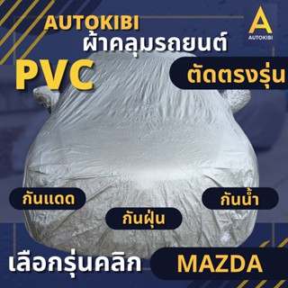 AUTOKIBI ผ้าคลุมรถยนต์ PVC สำหรับ MAZDA (มาสด้า) ตรงรุ่นทุกรุ่น เหนียว นุ่ม ทนทาน ราคาย่อมเยาว์ คุณภาพจัดเต็ม