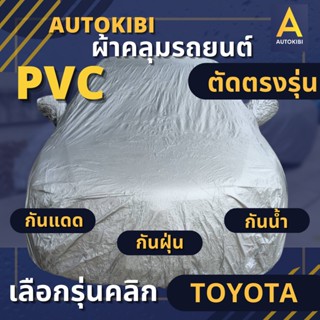 AUTOKIBI ผ้าคลุมรถยนต์ PVC สำหรับ TOYOTA (โตโยต้า) ตรงรุ่นทุกรุ่น เหนียว นุ่ม ทนทาน ราคาย่อมเยาว์ คุณภาพจัดเต็ม