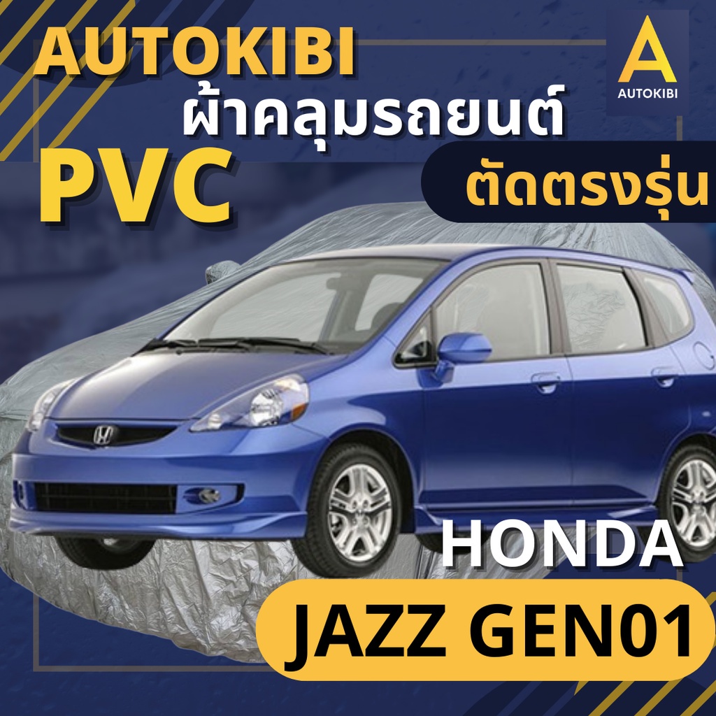 AutoKIBI ผ้าคลุมรถ HONDA JAZZ Gen01 เนื้อผ้า PVC ตรงรุ่น เหนียว นุ่ม ทนทาน ราคาย่อมเยาว์ คุณภาพจัด
