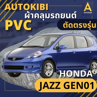 AutoKIBI ผ้าคลุมรถ HONDA JAZZ Gen01  เนื้อผ้า PVC ตรงรุ่น เหนียว นุ่ม ทนทาน ราคาย่อมเยาว์ คุณภาพจัดเต็ม