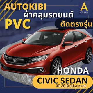 AutoKIBI ผ้าคลุมรถ HONDA CIVIC 2019 4D Sedan (ไม่เจาะเสา) เนื้อผ้า PVC ตรงรุ่น เหนียว นุ่ม ทนทาน ราคาย่อมเยาว์ คุณภาพจัดเต็ม