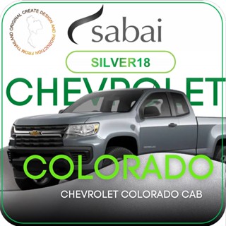 SABAI ผ้าคลุมรถยนต์ CHEVROLET Colorado Cab เนื้อผ้า SILVER18 ซิลเวอร์โค้ท คลุมง่าย เบา สบาย #ผ้าคลุมสบาย ผ้าคลุมรถ sabai cover ผ้าคลุมรถกะบะ ผ้าคลุมรถกระบะ