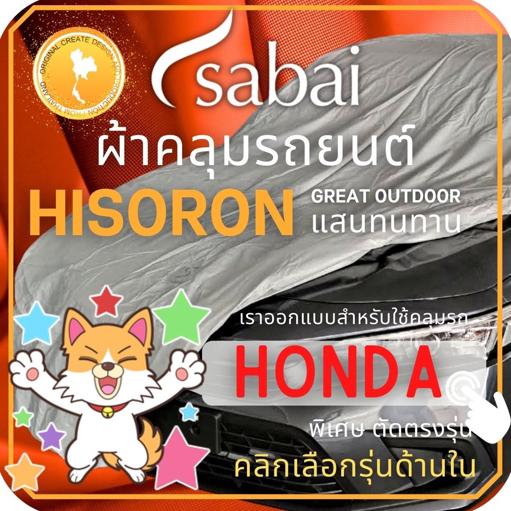 SABAI ผ้าคลุมรถยนต์ HONDA เนื้อผ้า HISORON ผ้าคลุมรถตรงรุ่น สำหรับ AMAZE BRIO Jazz CITY HRV CIVIC F