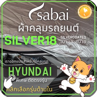 SABAI ผ้าคลุมรถยนต์ HYUNDAI เนื้อผ้า SILVER18 ผ้าคลุมรถตรงรุ่น สำหรับ Hyundai รุ่นต่างๆ H1 #ผ้าคลุมสบาย ผ้าคลุมรถ sabai cover ผ้าคลุมรถกะบะ ผ้าคลุมรถกระบะ