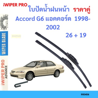 ราคาคู่ ใบปัดน้ำฝน Accord G6 แอคคอร์ด  1998-2002 26+19 ใบปัดน้ำฝนหน้า ที่ปัดน้ำฝน