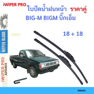 ราคาคู่ ใบปัดน้ำฝน BIG-M BIGM บิ๊กเอ็ม  18+18 ใบปัดน้ำฝนหน้า ที่ปัดน้ำฝน