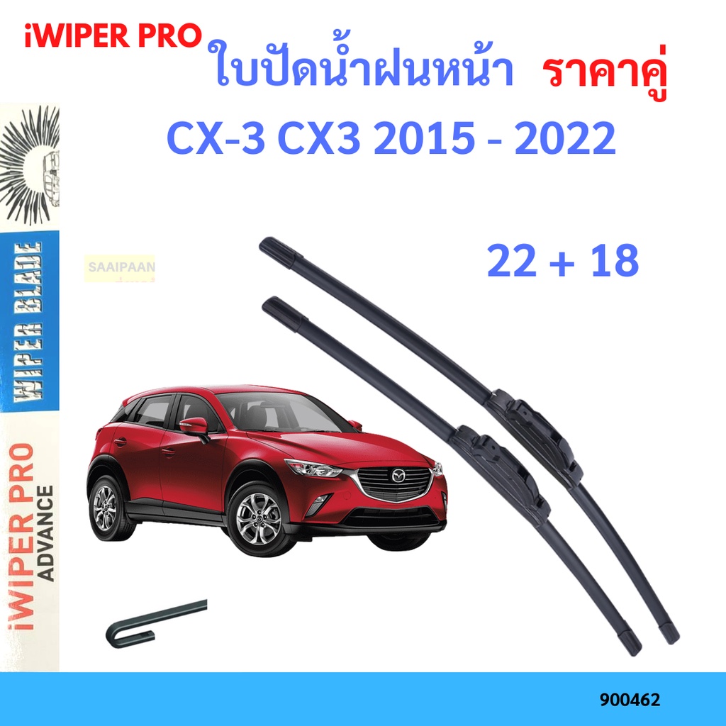 ราคาคู่ ใบปัดน้ำฝน CX-3 CX3 2015 - 2022 22+18 ใบปัดน้ำฝนหน้า ที่ปัดน้ำฝน