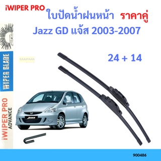 ราคาคู่ ใบปัดน้ำฝน Jazz GD แจ้ส 2003-2007 24+14 ใบปัดน้ำฝนหน้า ที่ปัดน้ำฝน