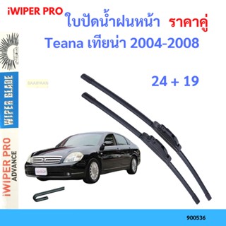 ราคาคู่ ใบปัดน้ำฝน Teana เทียน่า 2004-2008 24+19 ใบปัดน้ำฝนหน้า ที่ปัดน้ำฝน