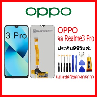 จอ OPPO Realme 3 Pro LCD oppo Realme3Pro จอชุดพร้อมทัสกรีน ออปโป้ realme3 pro เเถม กาว ชุดไขควง