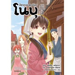 หนังสือ  อิซากายะ ต่างโลก โนบุ เล่ม 7 (Mg) #มังงะ #Manga #การ์ตูน