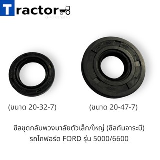 (2ตัว)ซีลชุดกลับพวงมาลัยตัวเล็ก/ใหญ่ (ซีลกันจาระบี)  รถไถฟอร์ด FORD รุ่น 5000/6600