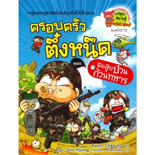 (สินค้าพร้อมส่ง)  หนังสือ  ครอบครัวตึ๋งหนืด เล่ม 22 : ตอน ตะลุยป่วนก๊วนทหาร