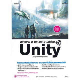(สินค้าพร้อมส่ง)  หนังสือ  สร้างเกม 2 มิติ และ 3 มิติด้วย Unity