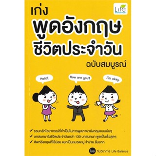(สินค้าพร้อมส่ง)  หนังสือ  เก่งพูดอังกฤษชีวิตประจำวัน ฉบับสมบูรณ์