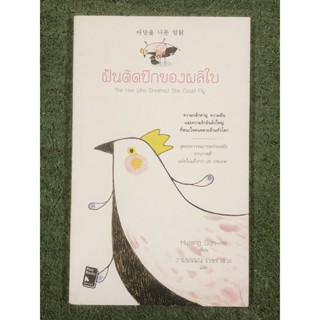 ฝันติดปีกของผลิใบ : The Hen Who Dreamed She Could Fly / งามพรรณ เวชชาชีวะ ผู้แปล