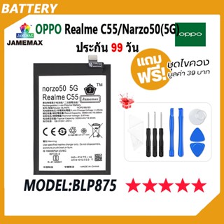 JAMEMAX แบตเตอรี่ OPPO Realme C55/Realme Narzo50 5G Battery เเบต oppo realme C55/narzo50 5G Model BLP875 ฟรีชุดไขควง hot