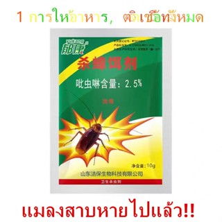 ผงเหยื่อฆ่า กำจัดแมลงสาบ 10 กรัม  ไล่แมลงสาบ ตายยกรัง ฆ่ายกรัง ฆ่าแมลงสาบ ผลิตภัณฑ์กำจัดแมลง