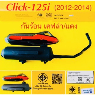 ท่อเดิม ท่อ คลิก-125ไอ (2012-2014),Click-125i (2012-2014) แบบหนา พร้อมกันร้อน เคฟล่า/แดง : TP