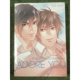 นิยายวาย : ADORE YOU คำประกาศของความรู้สึกใหม่