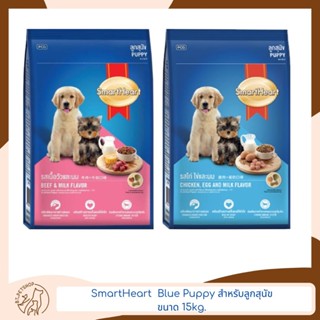 Smart Heart Blue Puppy สำหรับลูกสุนัข 15 kg.