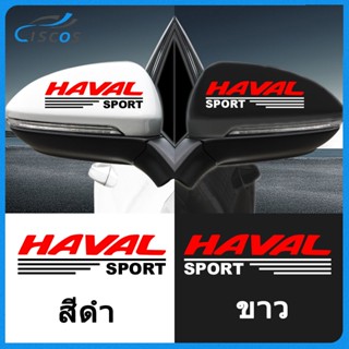 Ciscos กระจกมองหลังรถยนต์ สติ๊กเกอร์ตกแต่ง อุปกรณ์แต่งรถยนต์ สำหรับ Haval H6 Jolion