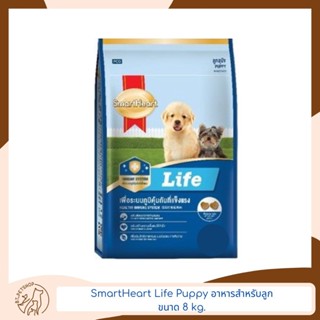 Smart Heart Life สมาร์ทฮาร์ท® ไลฟ์ สำหรับลูกสุนัข 8 kg