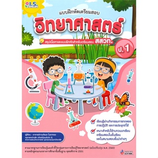 หนังสือ แบบฝึกหัดเตรียมสอบวิทยาศาสตร์ป.1 สสวท.  สำนักพิมพ์ :I.S.Practical  #คู่มือประกอบการเรียน-ชั้น ป.-1