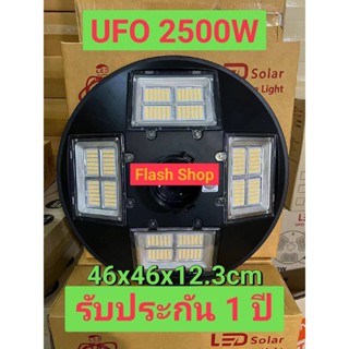 โคมไฟ (672 ดวง) UFO 2500W / โคมไฟถนน 2500W แสงขาว/วอร์ม ไฟโซล่าเซลล์ ไฟพลังงานแสงอาทิตย์ รับประกัน 1 ปี อ่านรายละเอียด