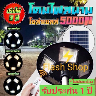 สว่างถึงเช้า UFO 5000W 5ทิศ 3 แสง โคมถนน UFO Square Light ไฟถนนโซล่าเซลล์ พลังงานแสงอาทิตย์100% ไม่ต้องจ่ายค่าไฟ