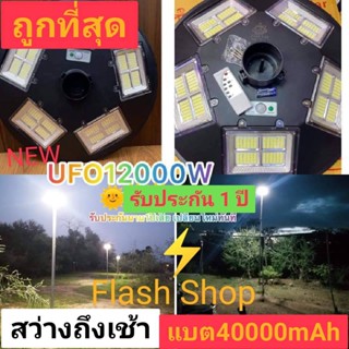 9.9 ไฟโซล่าเซลล์ UFO 12000W ไฟถนน แสงขาวและวอร์มไวท์ไฟสนาม UFO ไม่รวมเสา พลังงานแสงอาทิตย์ ไฟถนน SolarStreet