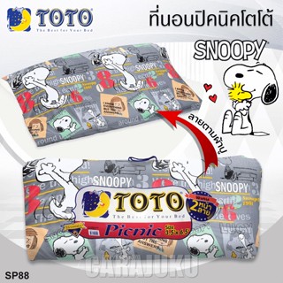 TOTO Picnic ที่นอนปิคนิค 3.5 ฟุต/5 ฟุต สนูปี้ Snoopy SP88 สีเทา #โตโต้ ที่นอน ปิคนิค ปิกนิก สนูปปี้ พีนัทส์ Peanuts