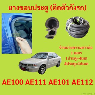 ยางขอบประตู  AE100 AE111 AE101 AE112  กันเสียงลม EPDM ยางขอบประตูรถยนต์ ยางกระดูกงูรถยนต์