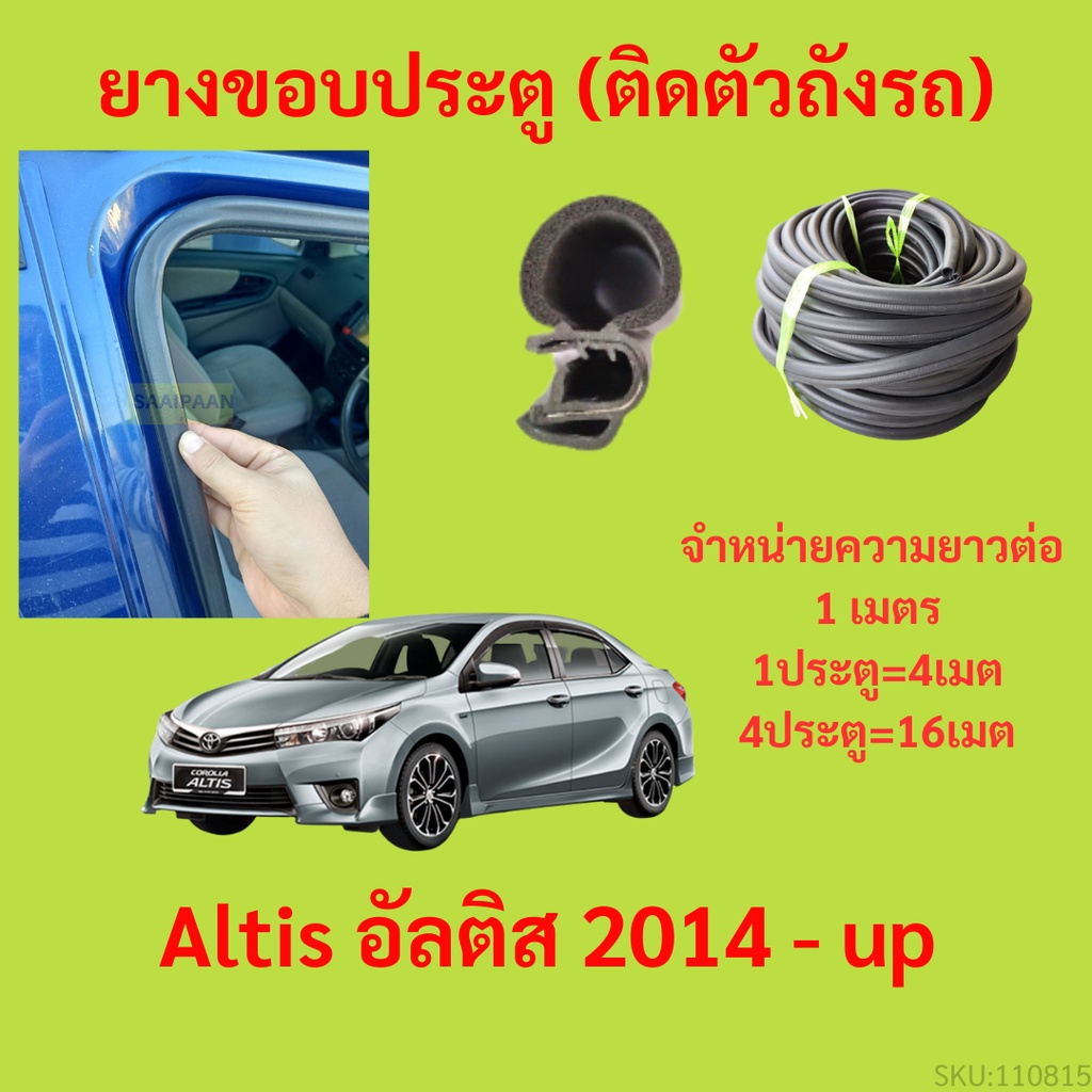 ยางขอบประตู  Altis อัลติส 2014 - up กันเสียงลม EPDM ยางขอบประตูรถยนต์ ยางกระดูกงูรถยนต์