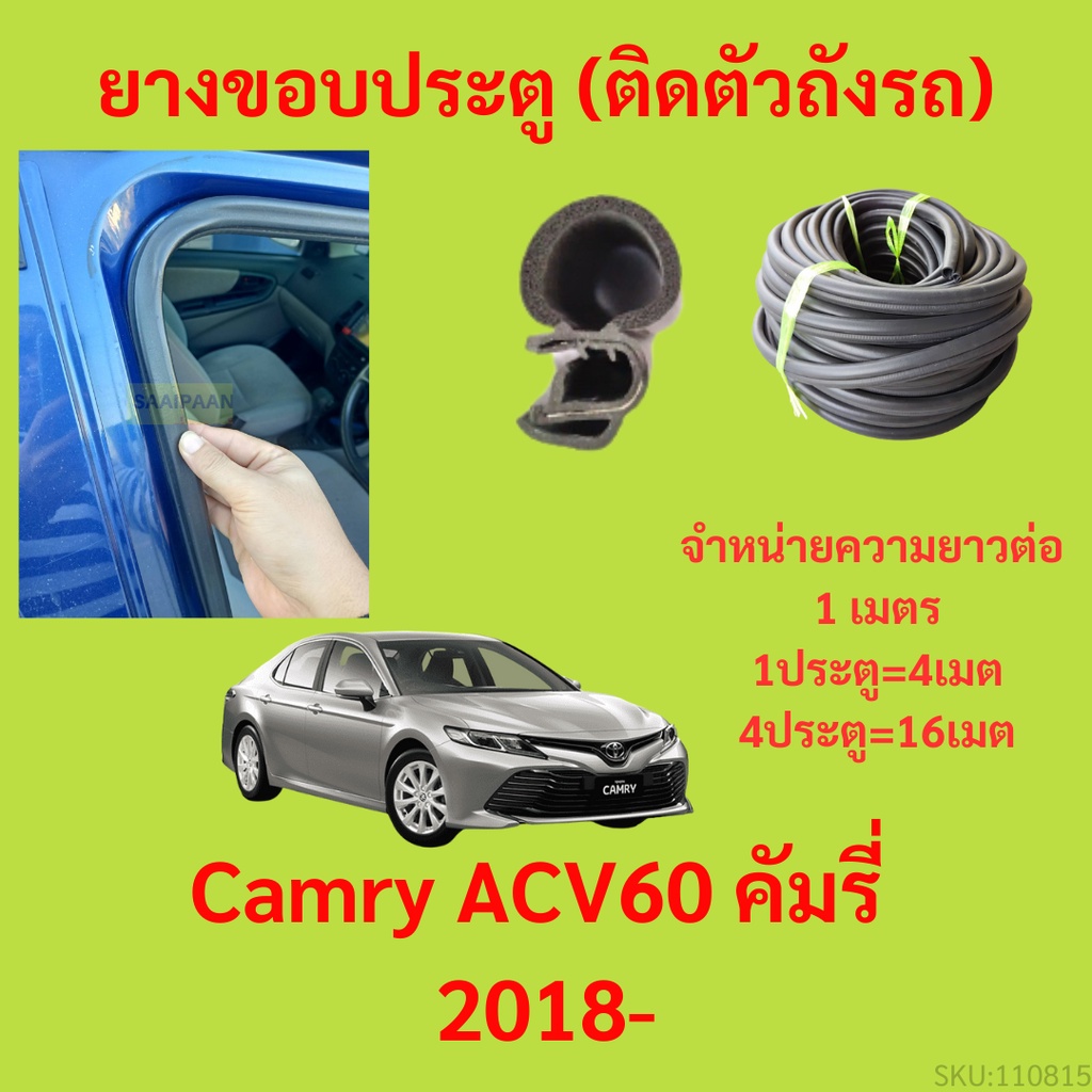 ยางขอบประตู  Camry ACV60 คัมรี่ 2018- กันเสียงลม EPDM ยางขอบประตูรถยนต์ ยางกระดูกงูรถยนต์