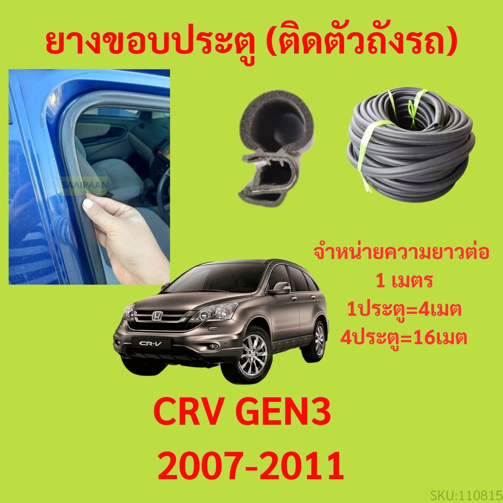 ยางขอบประตู  CRV GEN3  2007-2011 กันเสียงลม EPDM ยางขอบประตูรถยนต์ ยางกระดูกงูรถยนต์