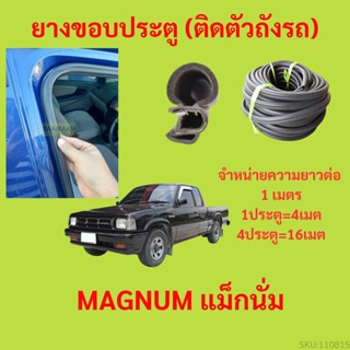 ยางขอบประตู  MAGNUM แม็กนั่ม  กันเสียงลม EPDM ยางขอบประตูรถยนต์ ยางกระดูกงูรถยนต์