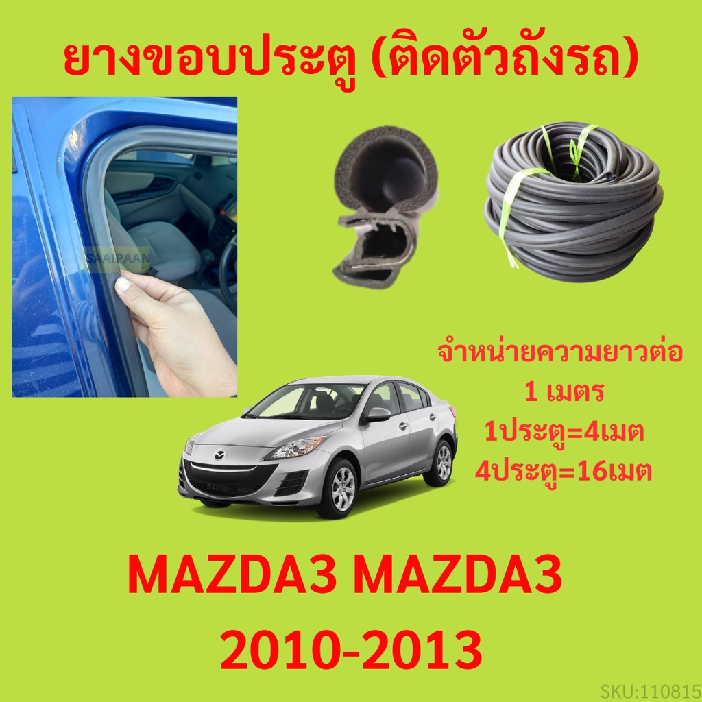 ยางขอบประตู  MAZDA3 MAZDA3 2010-2013 กันเสียงลม EPDM ยางขอบประตูรถยนต์ ยางกระดูกงูรถยนต์