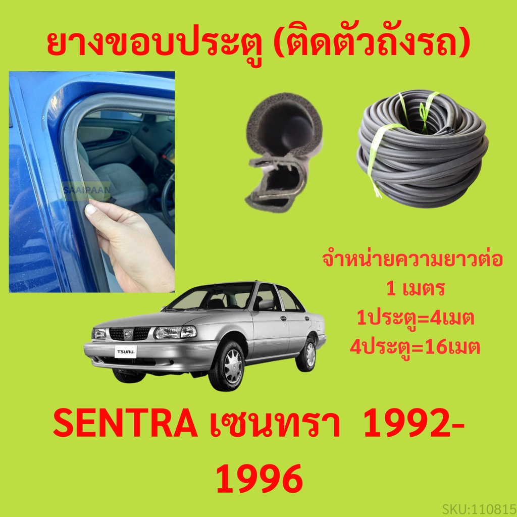 ยางขอบประตู  SENTRA เซนทรา  1992-1996 กันเสียงลม EPDM ยางขอบประตูรถยนต์ ยางกระดูกงูรถยนต์